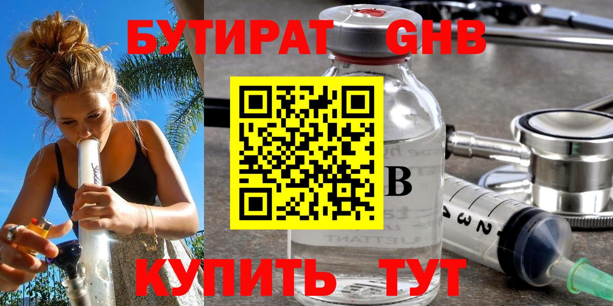Орехово-Зуево  Бутират 99%  БУТИРАТ  Вход с VPN 