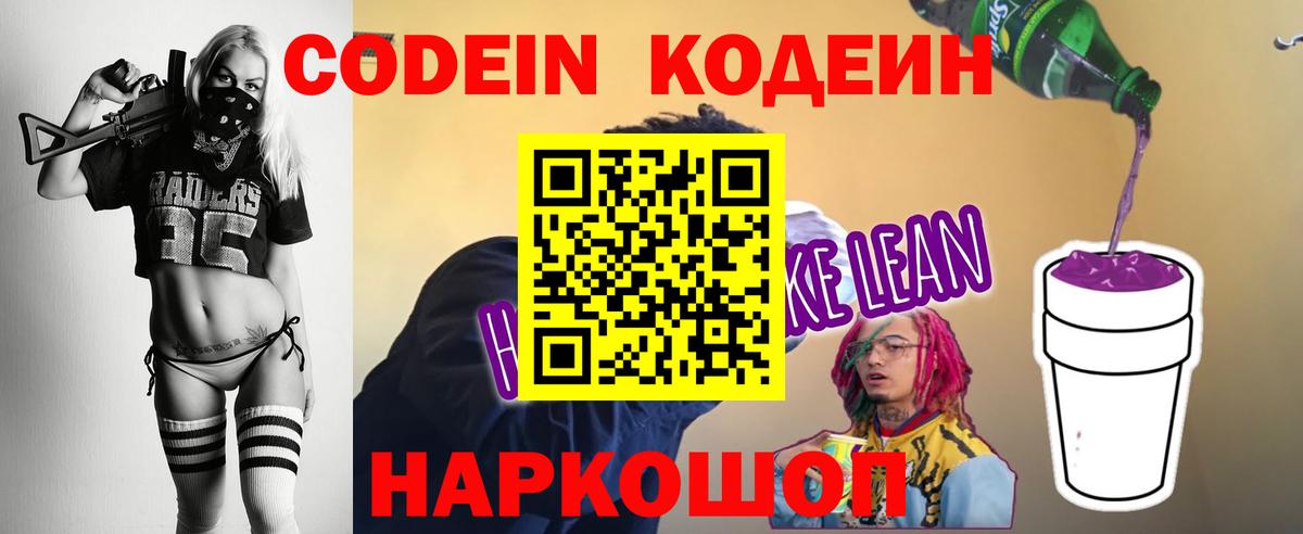 Кодеин напиток Lean (лин)  Вход с VPN  Орехово-Зуево  Кодеин Purple Drank 